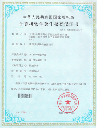 夢想軟件公務消費電子化監(jiān)控管理系統(tǒng)軟件著作權(quán)
