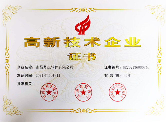 夢想軟件高新技術(shù)企業(yè)認定證書